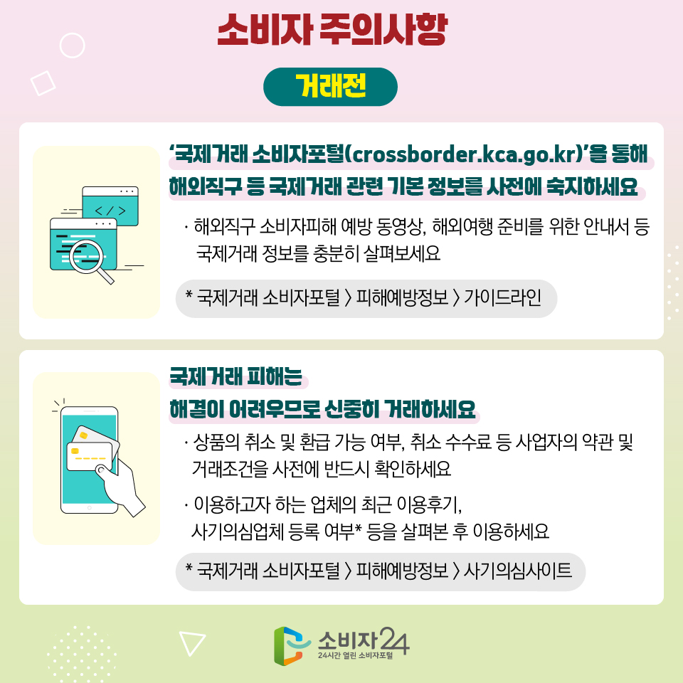 소비자 주의사항 거래전