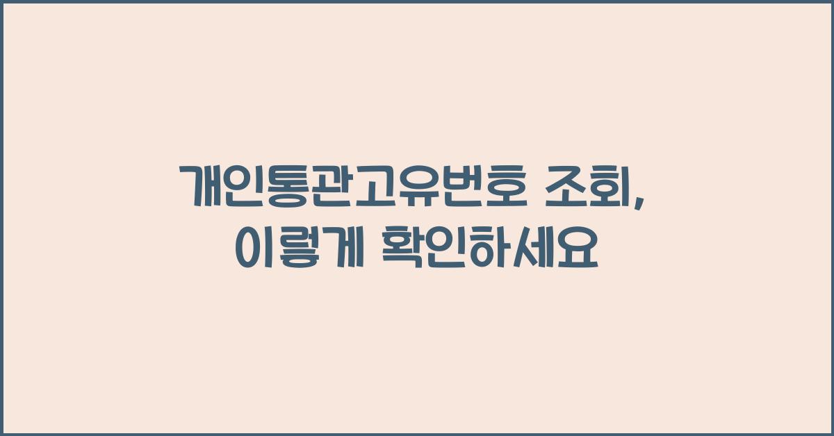 개인통관고유번호 조회