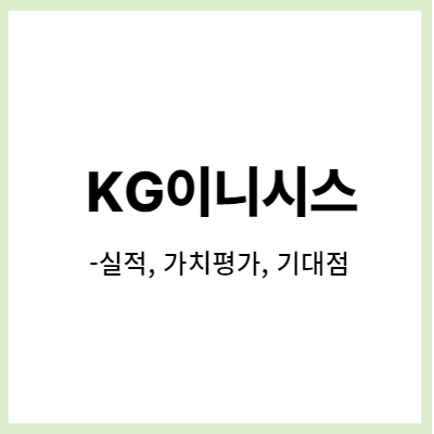  KG이니시스- 보복 소비 증가, 렌탈사업 확장, 실적, 가치평가