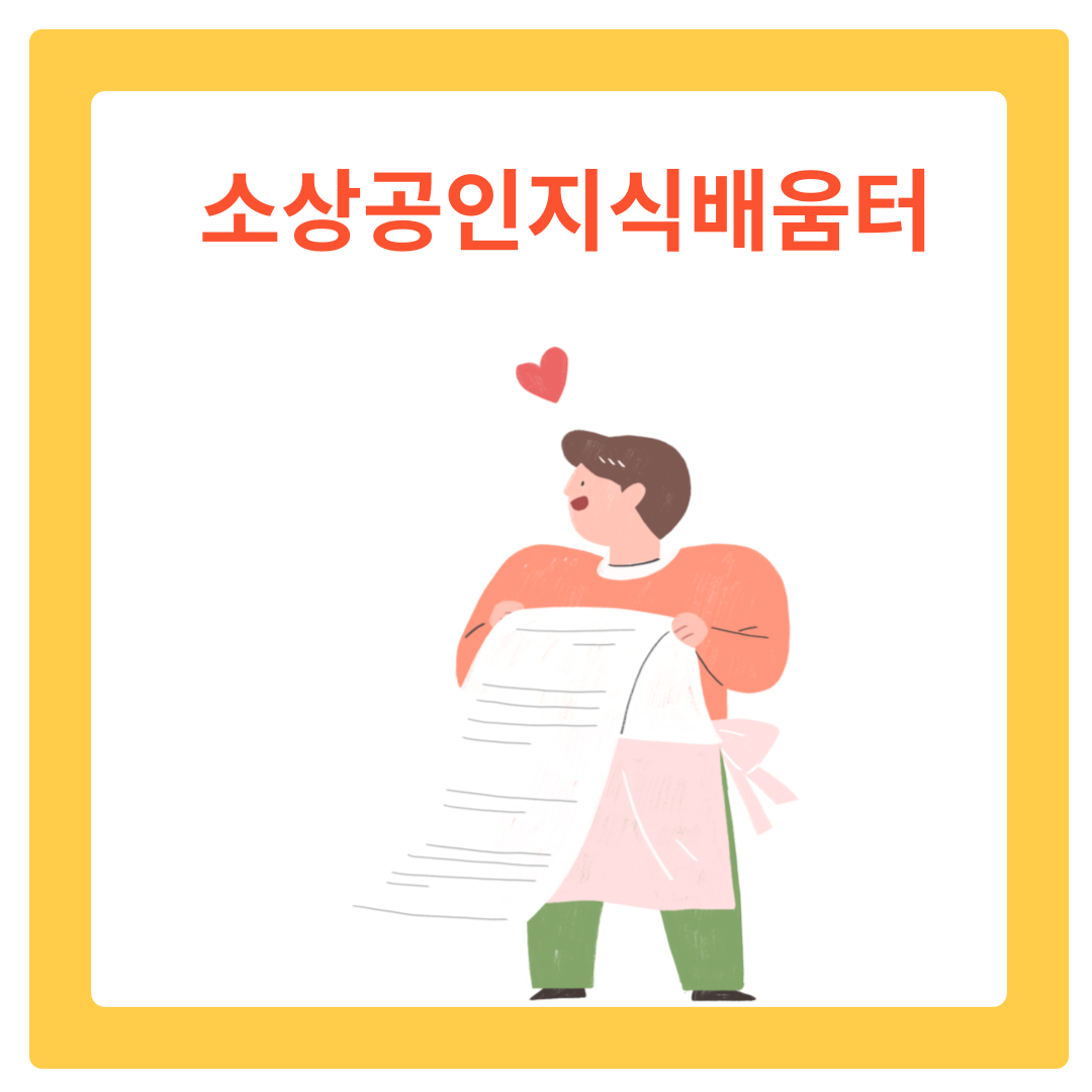  소상공인 지식배움터 완벽 활용법