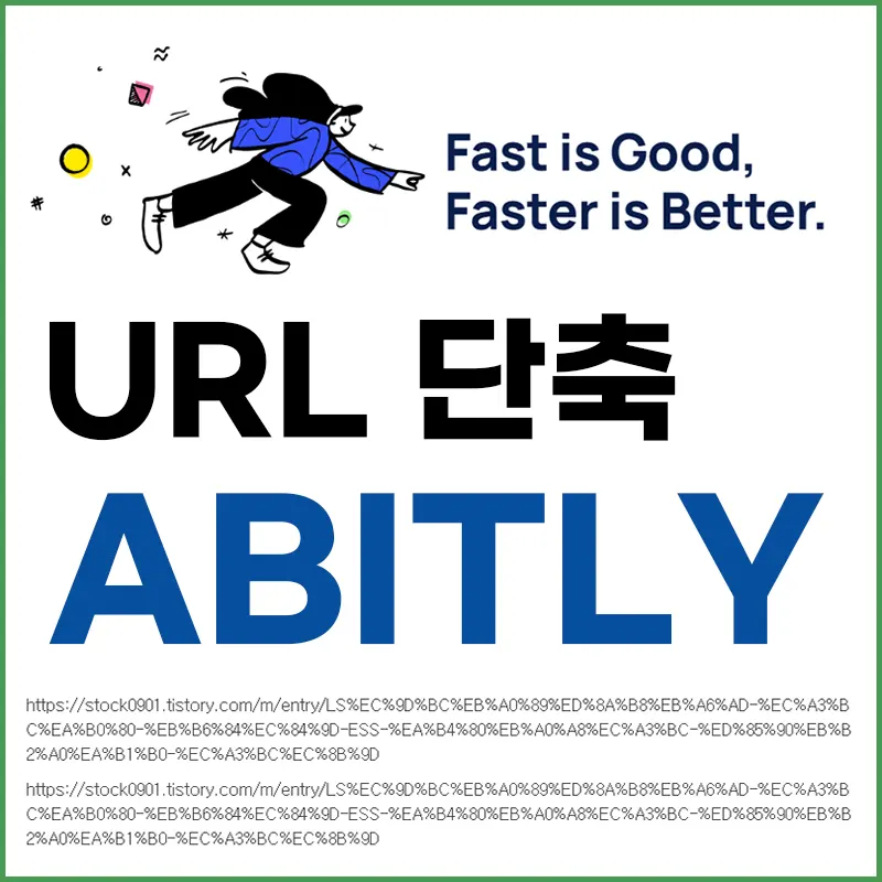  URL 주소 단축 시킬 때 비틀리 속도는 에이비틀리