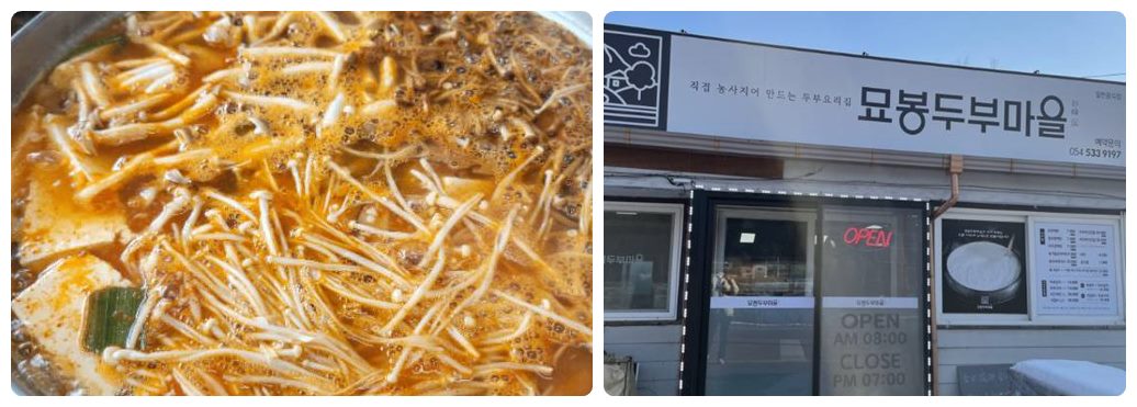 묘봉두부마을
