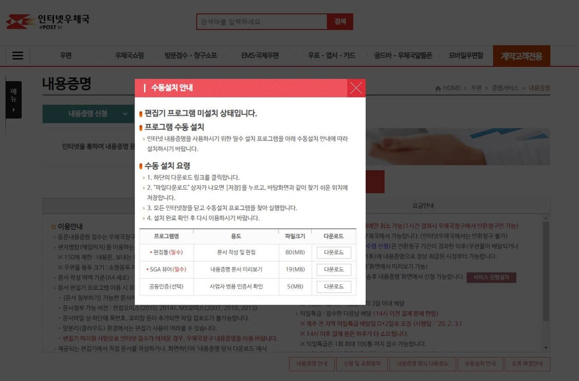 인터넷우체국 내용증명 온라인으로 보내는 절차-편집프로그램설치