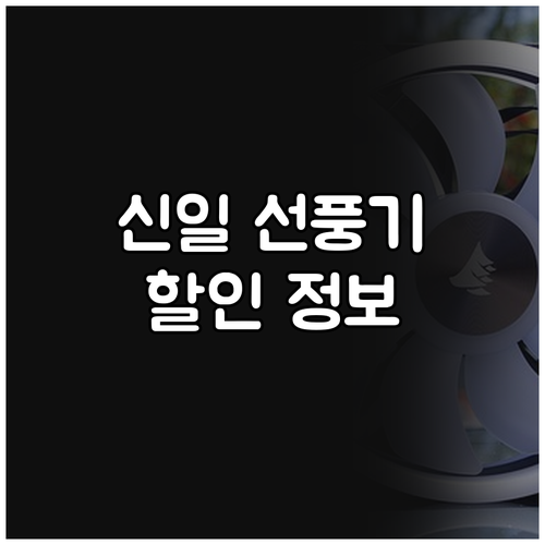신일 선풍기 집중 분석 할인 정보와 