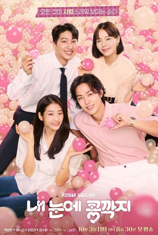  내 눈에 콩깍지 등장인물 몇부작 정보 으라차차 내인생 후속작