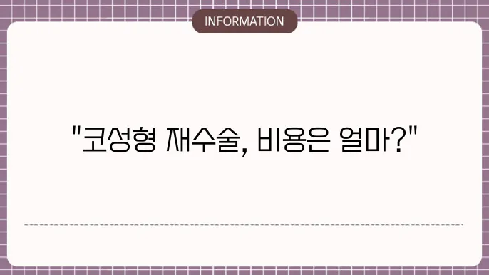 코성형 재수술비용