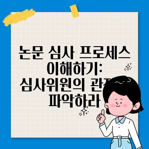 논문 심사 프로세스 이해하기: 심사위원의 관점을 파악하라