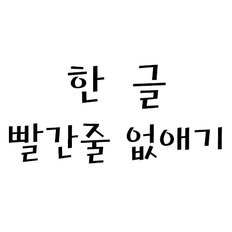  한글 빨간줄 없애기