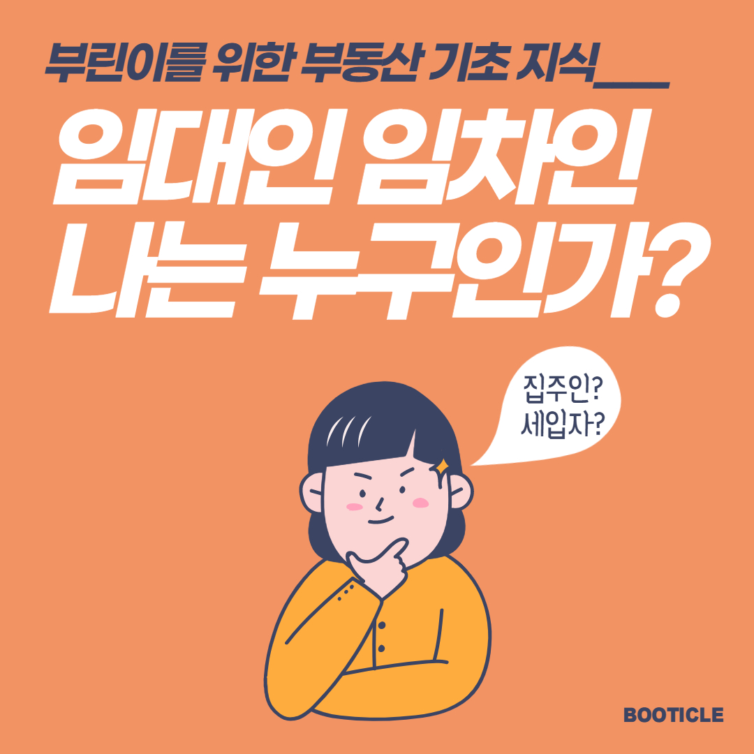  헷갈리는 임대인 임차인 확실히 개념 잡아드립니다