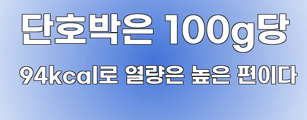  단호박은 100g당 94kcal로 열량은 높은 편이다