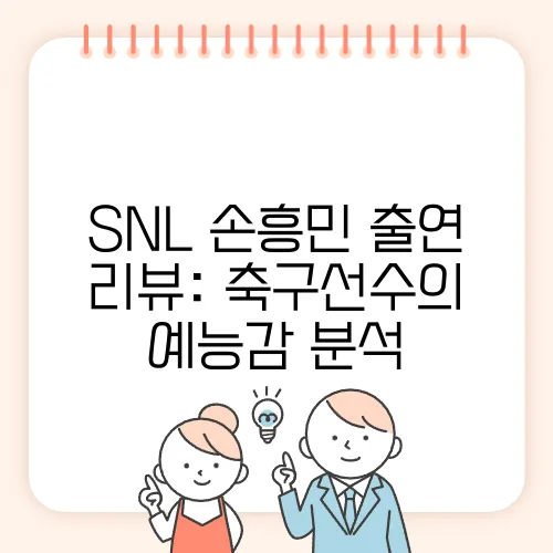 SNL 손흥민 출연 리뷰: 축구선수의 예능감 분석