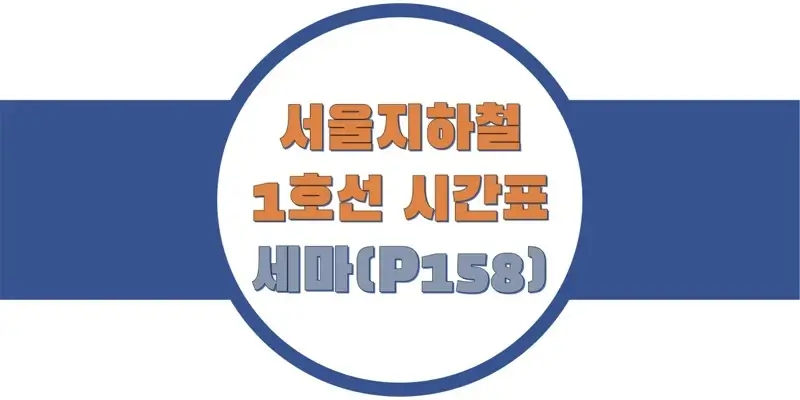 서울-지하철-1호선-세마역-시간표-썸네일