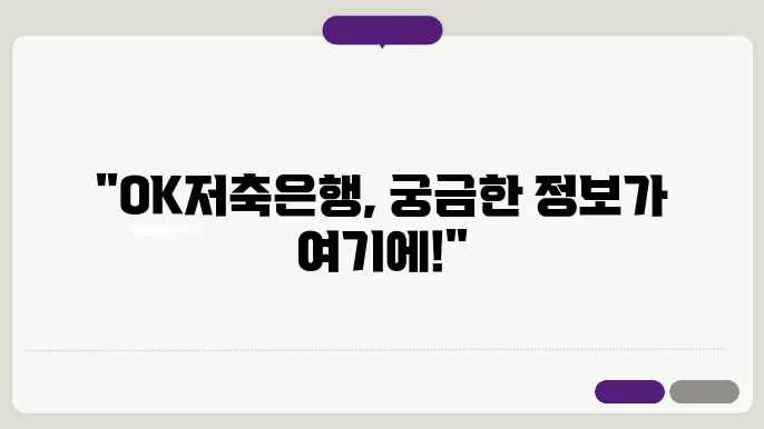 OK저축은행 고객센터 상담 프로세스