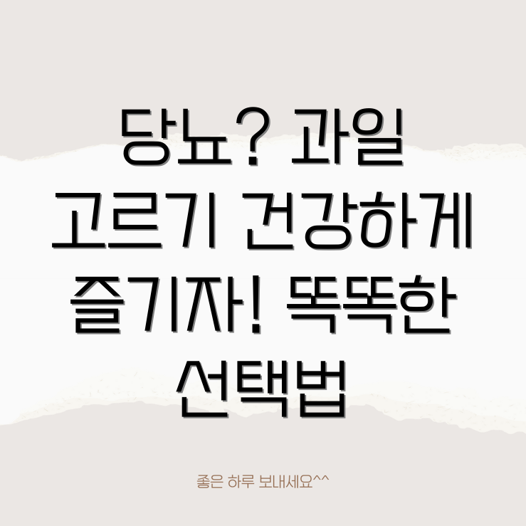 당뇨에 좋은 과일