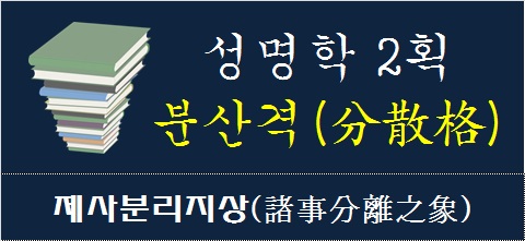 성명학-2획-분산격-제사분리지상