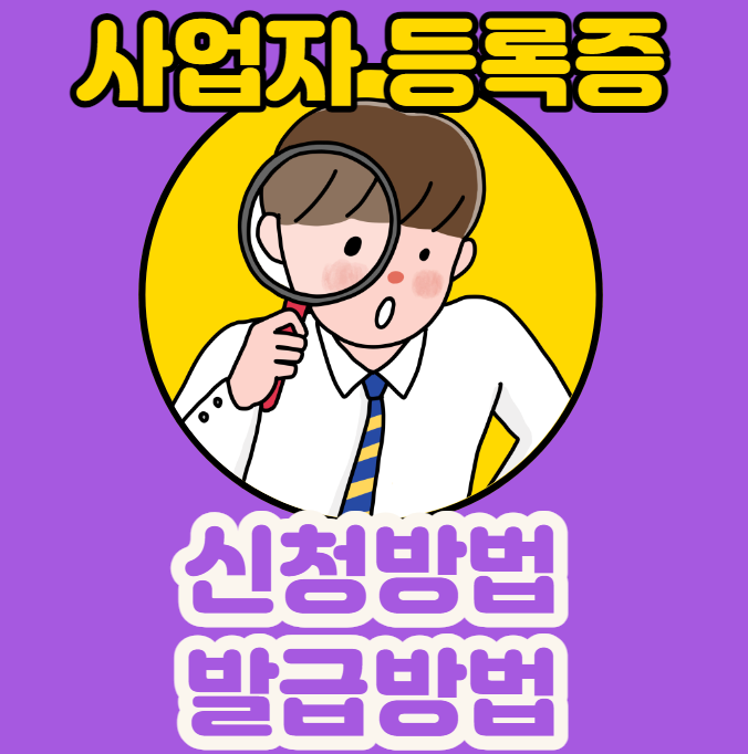  개인 사업자 등록 신청 방법 및 발급 방법
