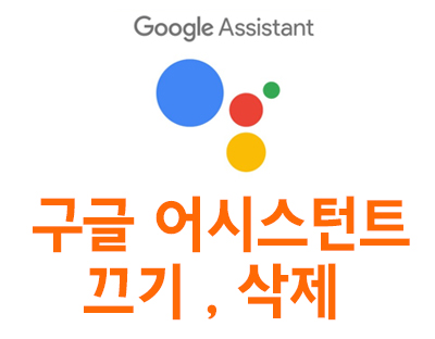  구글 어시스턴트 끄기 및 삭제 1분이면 해결