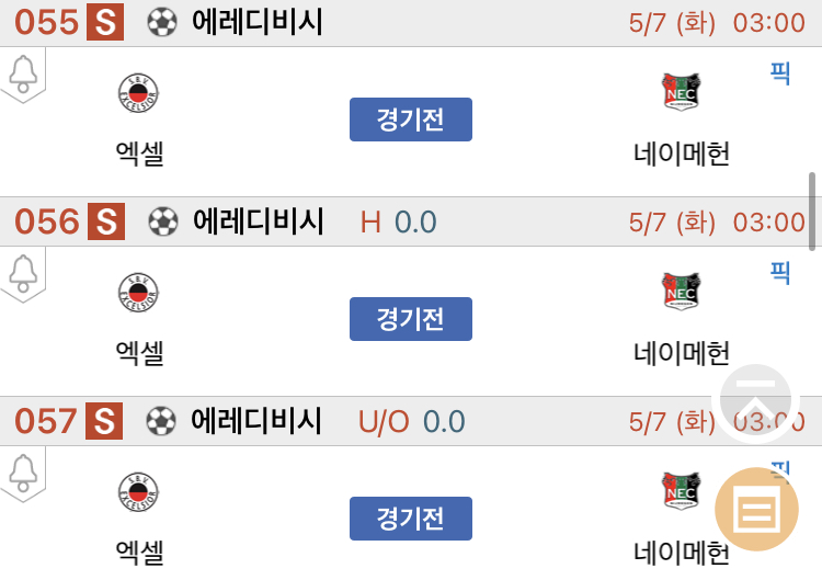 [진짜총판] 5월7일 엑셀 VS 네이메헌 해외축구분석