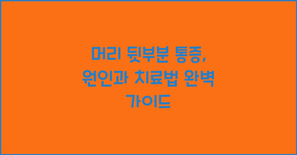 머리 뒷부분 통증: 원인과 치료법  