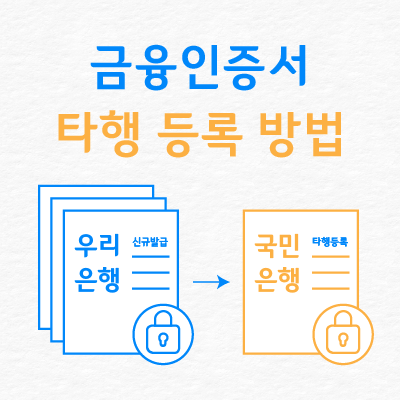 금융인증서 타행 등록 방법 - KB국민은행 | 신기행복을심는치과 건강정보 금융인증서 타행 등록 방법 - Kb국민은행 | 신기행복을심는치과 건강정보