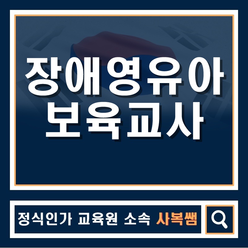  장애영유아보육교사 헷갈리시나요?