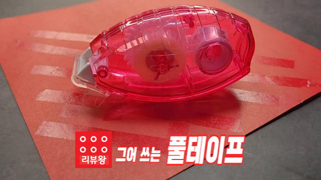 풀테이프