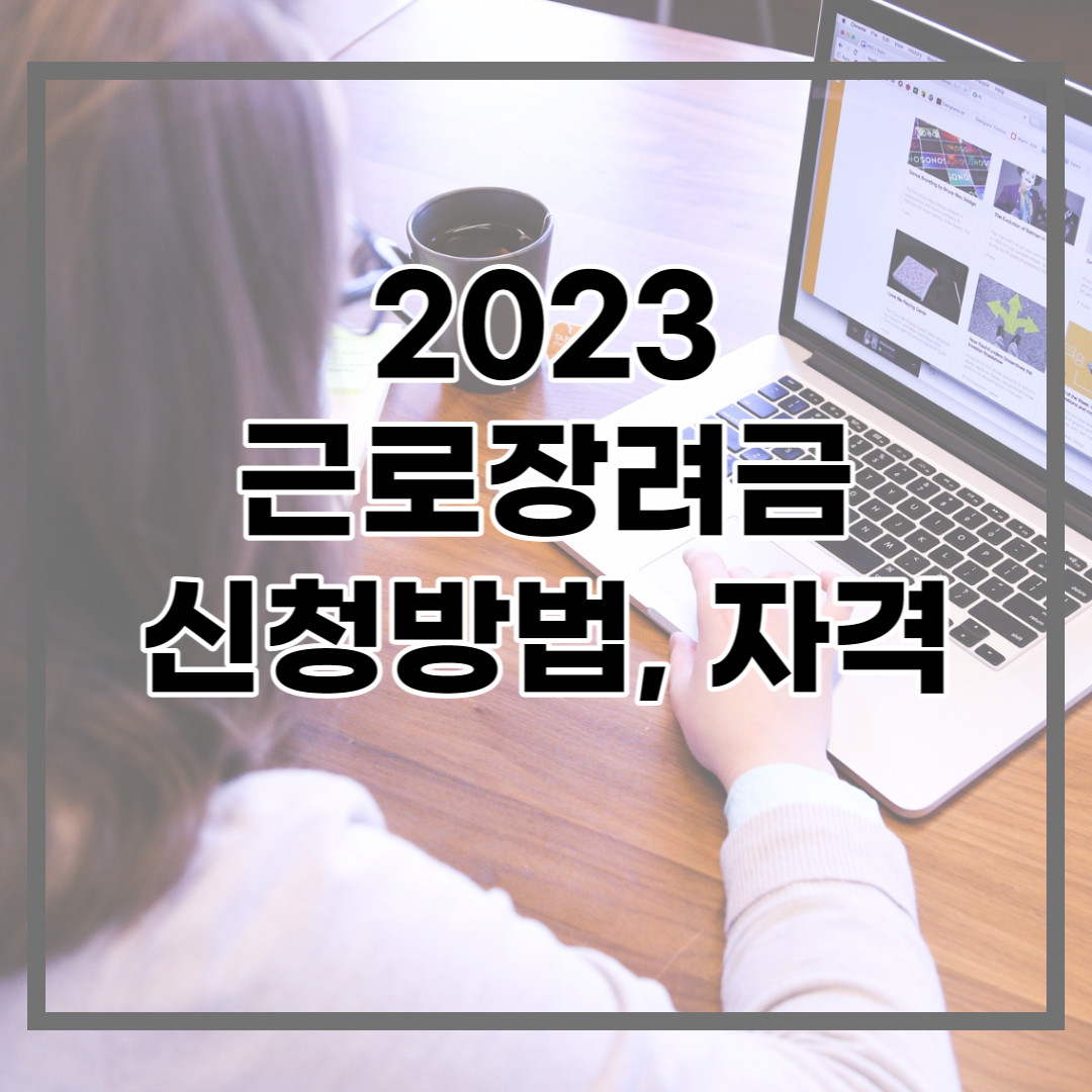  2023 근로장려금 신청, 신청방법, 신청기한 등 한눈에 알아보기