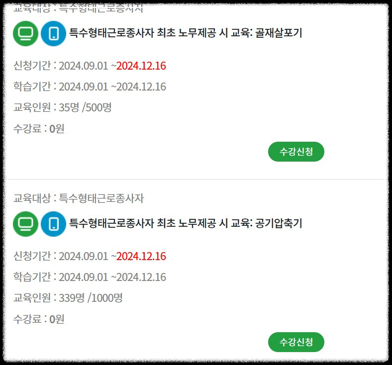 특수형태근로종사자 안전교육 인터넷 신청 바로가기