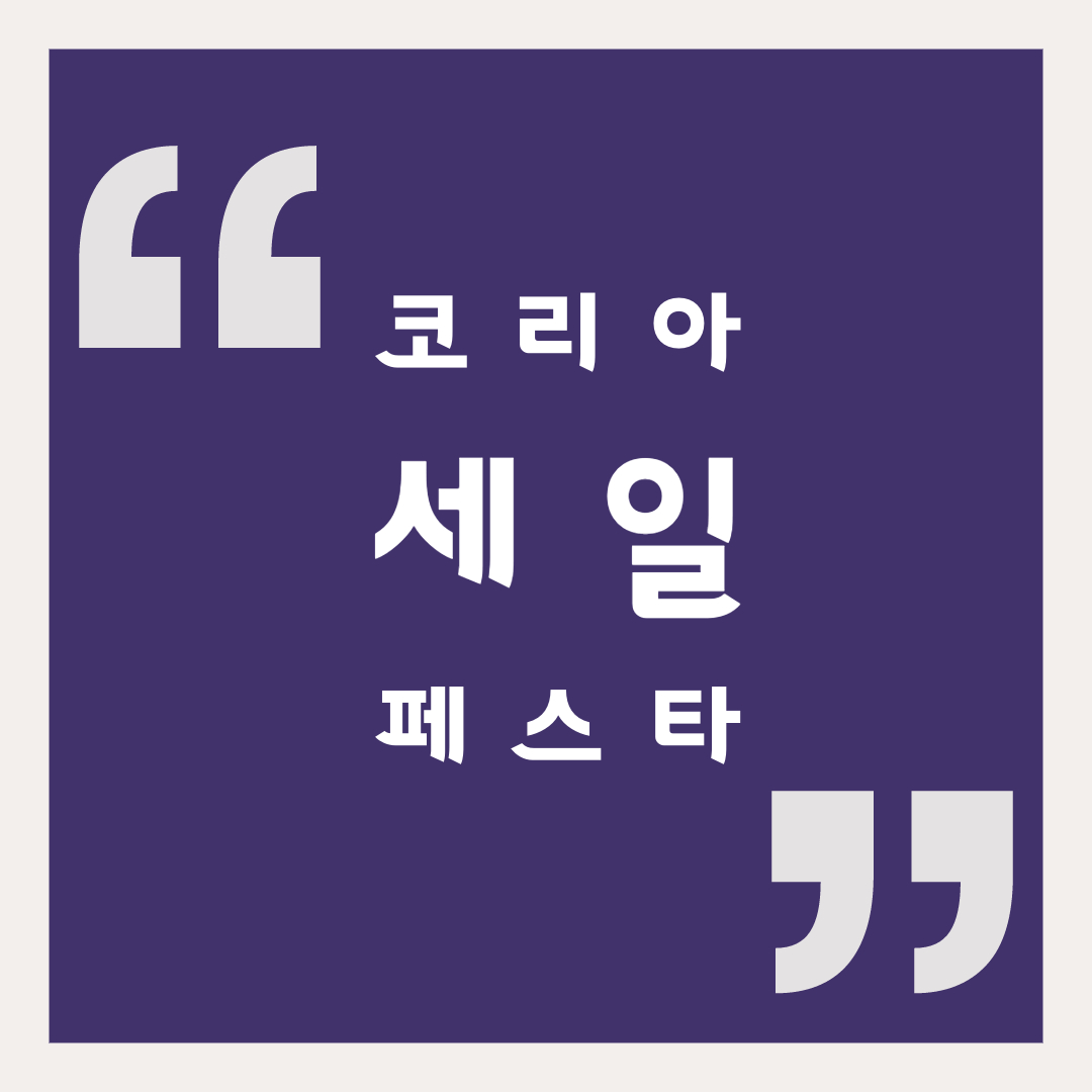  코리아 세일 페스타: 국가대표 쇼핑축제 이마트, 롯데마트, 홈플러스 등등 참여