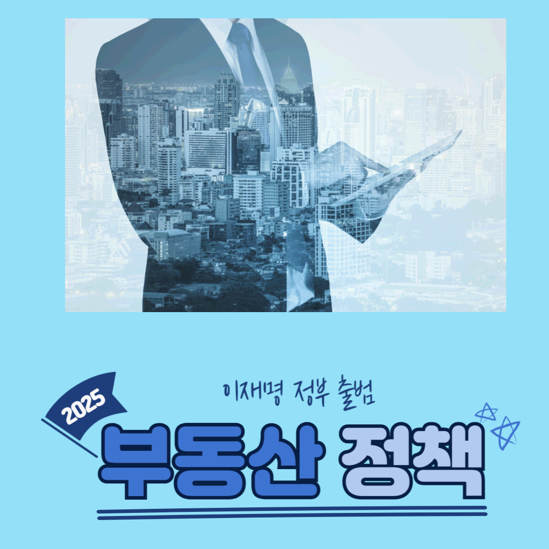 2025년 이재명 새정부 출범과 부동산 정책 변화와 전망