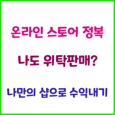  온라인 스토어 위탁판매 해보기 - 1편