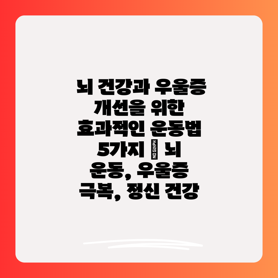  뇌 건강과 우울증 개선을 위한 효과적인 운동법 5가지