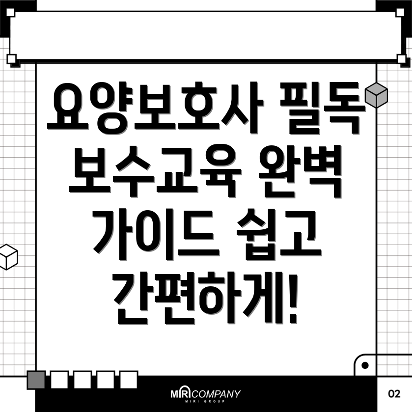 요양보호사 보수교육