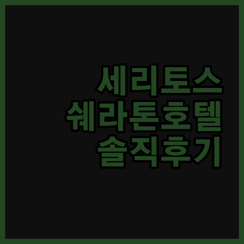 세리토스 쉐라톤, 가성비 끝판왕? 숙