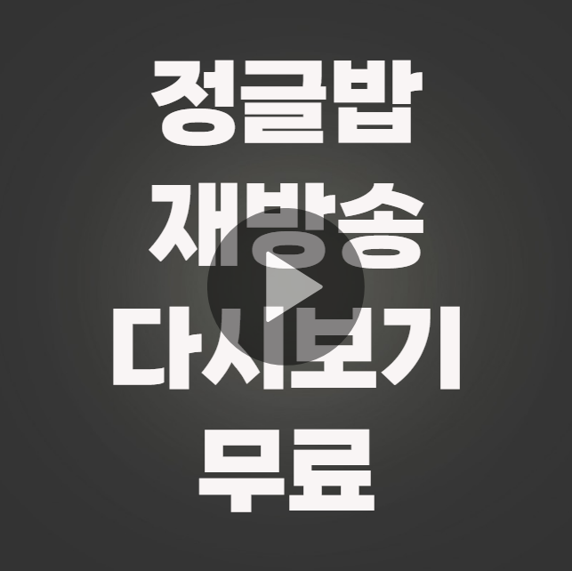 정글밥 재방송 무료 다시보기 (기본정보 공식영상 회차정보 출연진 몇부작 1회 2회 3회 4회 5회 6회 7회 8회 9회 10회)