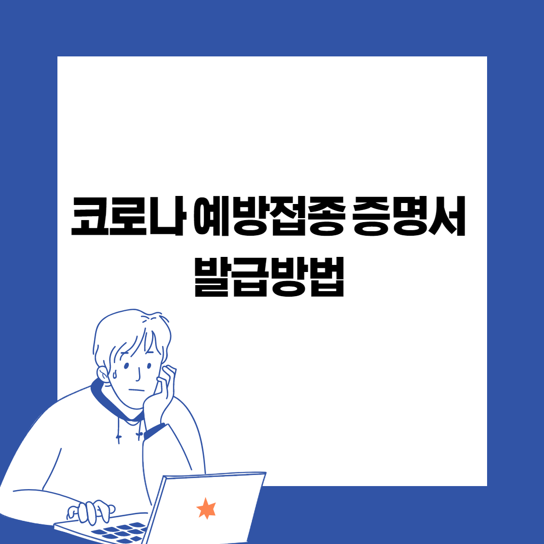  코로나 예방접종 증명서 발급방법