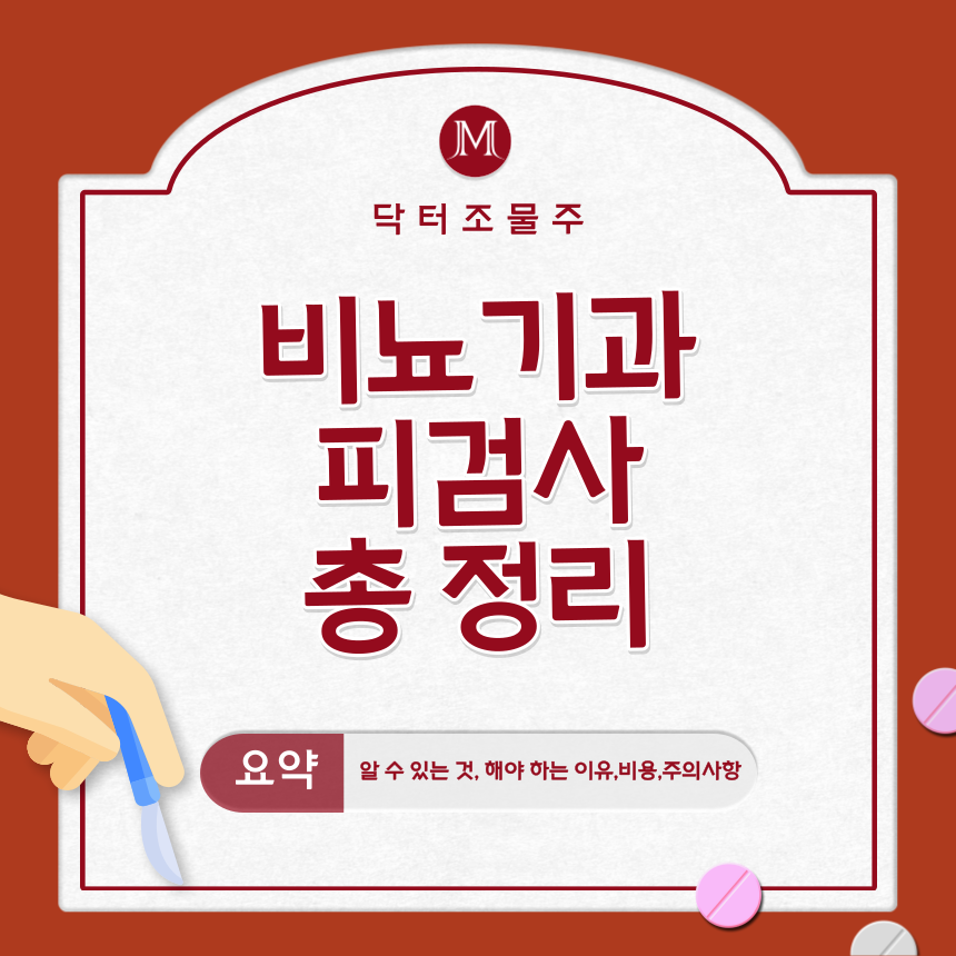  비뇨기과 피검사 정리