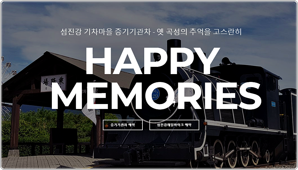  곡성 섬진강 기차마을 입장료