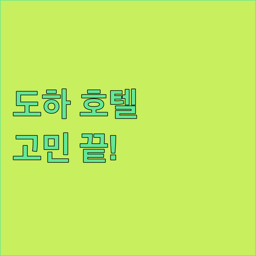 도하 호텔 선택 고민 끝! Ezdan