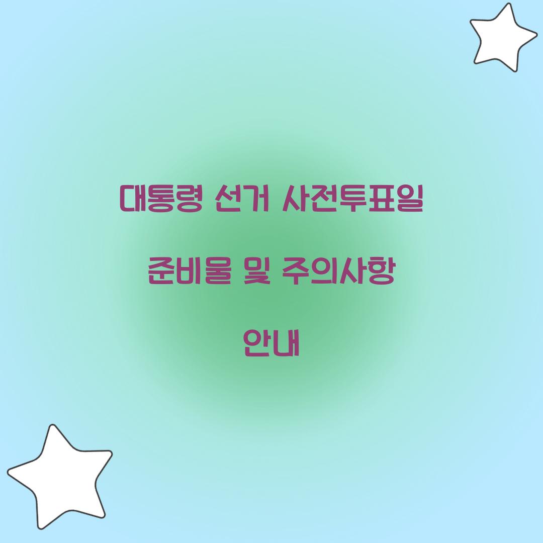 대통령 선거 사전투표일 준비물