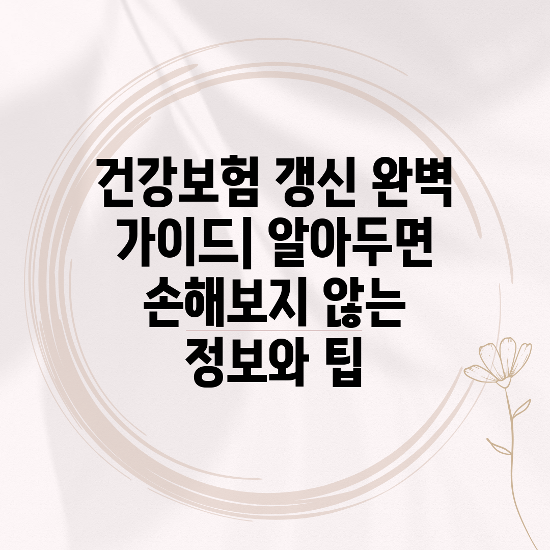 건강보험 갱신 완벽 가이드 알아두면 손해보지 않는 정보