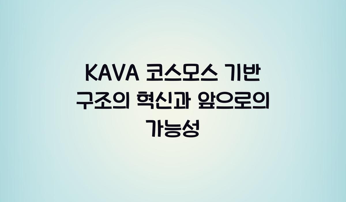 KAVA 코스모스 기반 구조