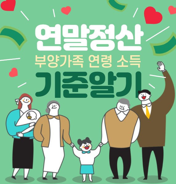 인적공제 하는법 공부했어요 연말정산 부양가족 기준 4