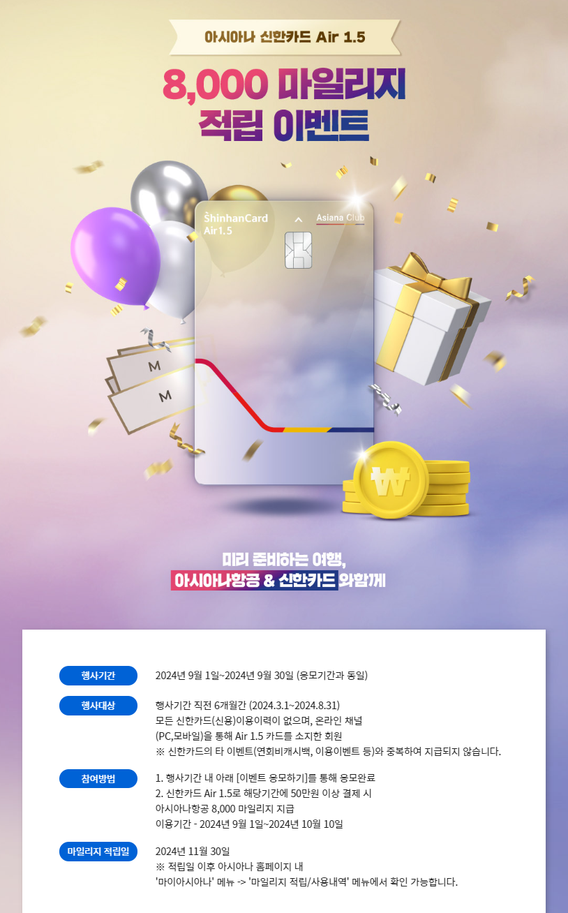 아시아나-신한카드-Air1.5-마일리지-적립이벤트