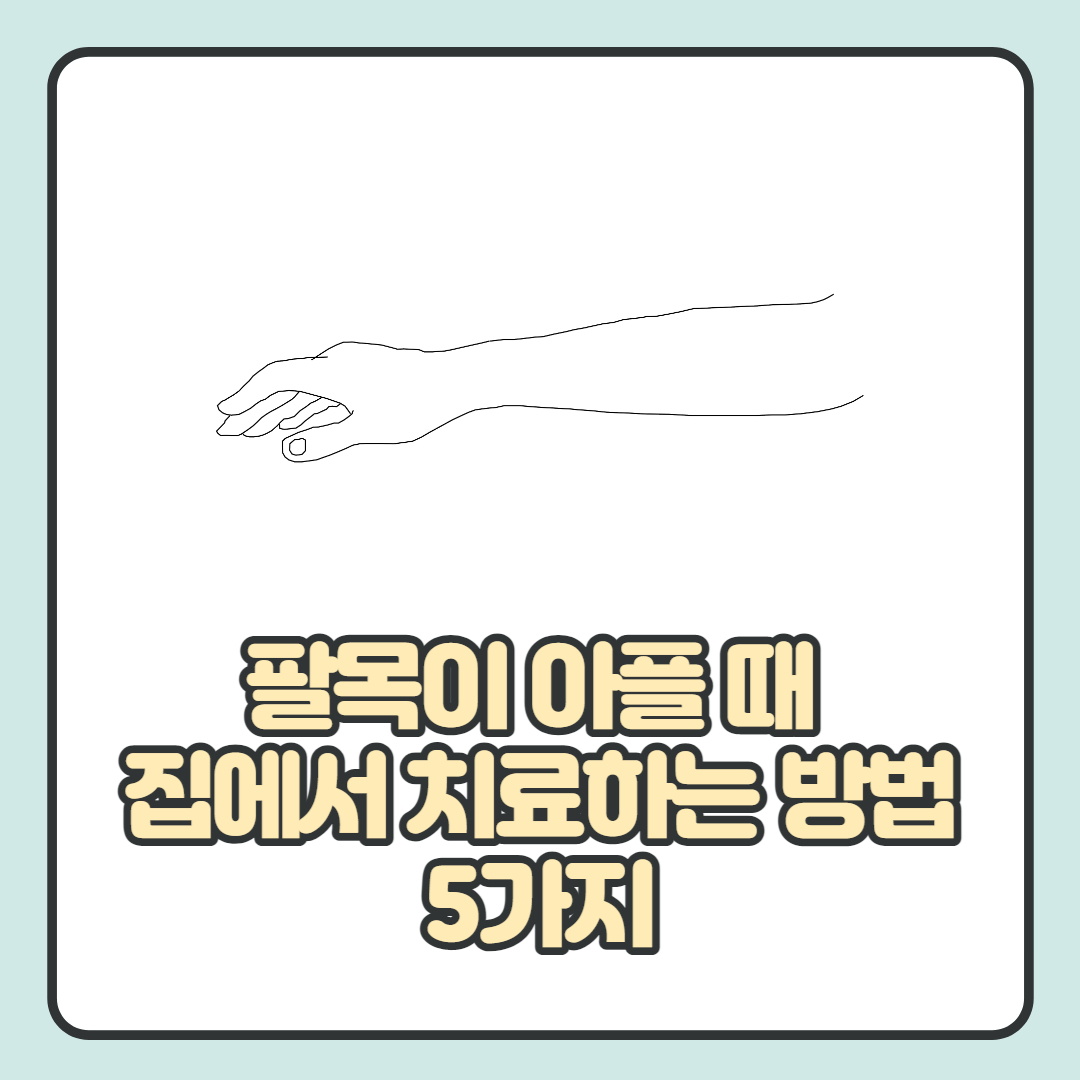  팔목이 아플 때 집에서 치료하는 방법 5가지 총 정리