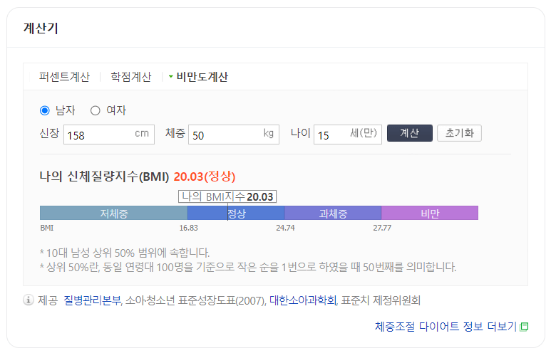 어린이 비만도 계산기 계산 방법 및 BMI 계산하기