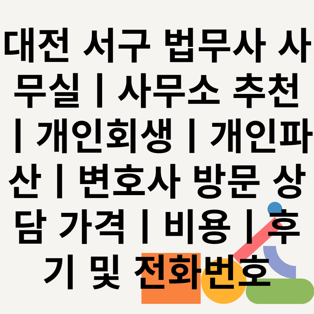 대전 서구 법무사 사무실ㅣ사무소 추천ㅣ개인회생ㅣ개인파산ㅣ변호사 방문 상담 가격ㅣ비용ㅣ후기 및 전화번호블로그 썸내일 사진