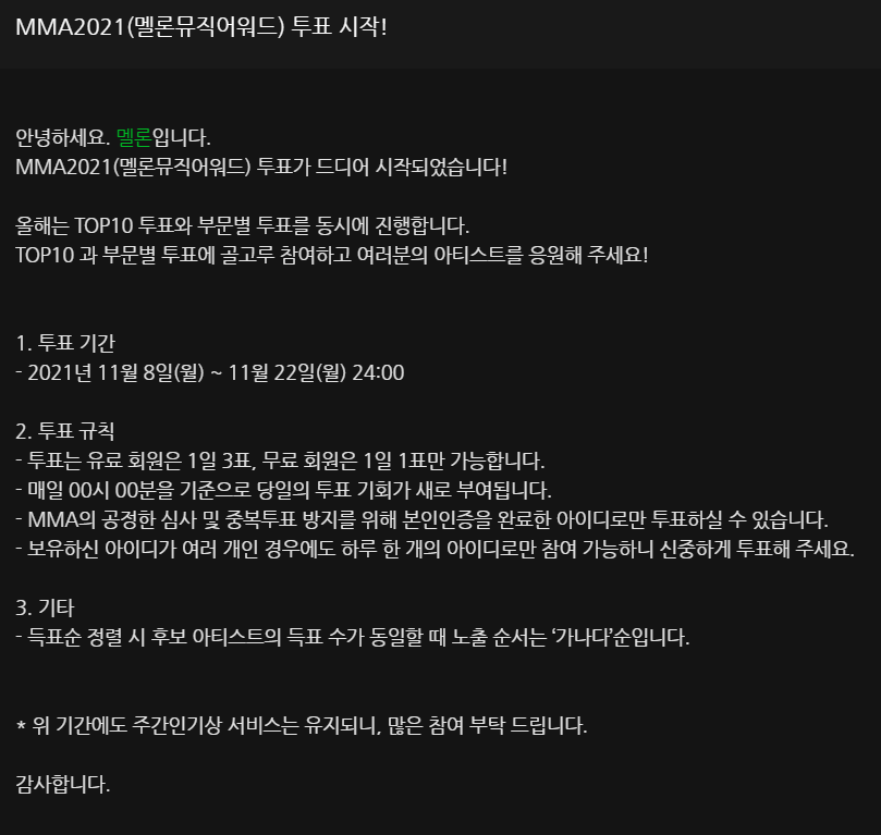  2021 mma 투표 방법 멜론뮤직어워드 (간단)