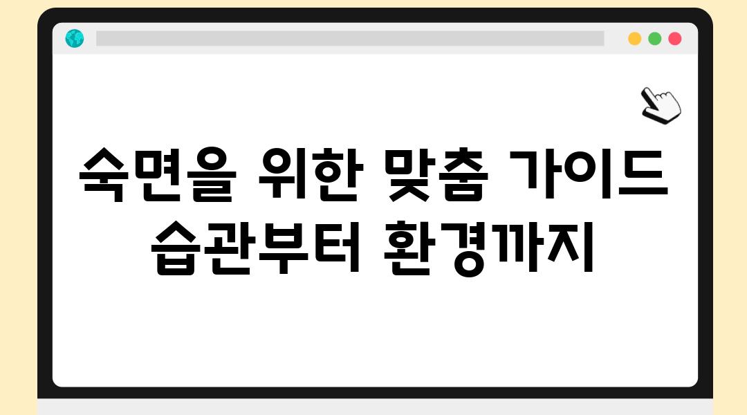 숙면을 위한 맞춤 설명서 습관부터 환경까지