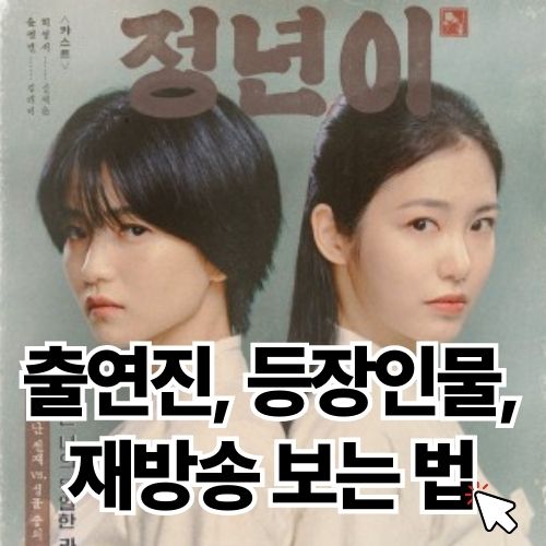 드라마 정년이 완벽 가이드 : 출연진, 등장인물, 재방송 보는 법